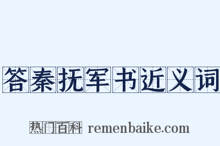 答秦抚军书近义词是什么意思的图片